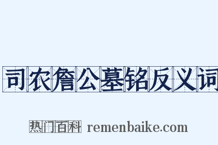 司农詹公墓铭反义词是什么意思的图片